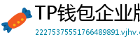 TP钱包企业版测评｜B端用户多签管理与审计功能